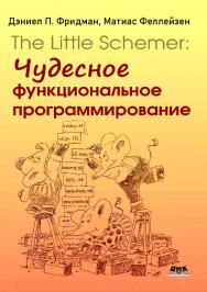 The Little Schemer: чудесное функциональное программирование ISBN 978-5-93700-234-1