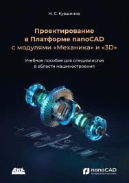 Проектирование в Платформе nanoCAD с модулями «Механика» и «3D»: учеб. пособие ISBN 978-5-93700-249-5