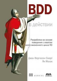 BDD в действии / пер. с англ. А. Н. Киселева ISBN 978-5-93700-252-5