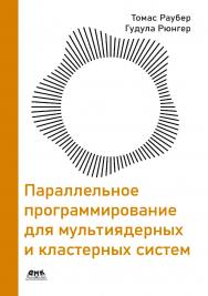 Параллельное программирование для мультиядерных и кластерных систем / пер. с англ. А. В. Снастина ISBN 978-5-93700-261-7