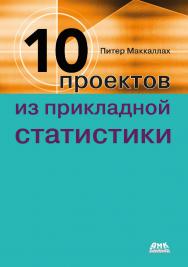 Десять проектов из прикладной статистики / пер. с англ. А. В. Логунова ISBN 978-5-93700-262-4