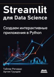 Streamlit для Data Science. Создаем интерактивные приложения в Python / Пер. с англ. А. В. Груздева ISBN 978-5-93700-275-4