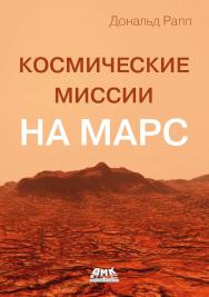 Космические миссии на Марс / пер. с англ. В. И. Бахура ISBN 978-5-93700-279-2