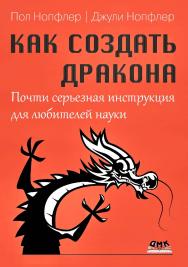 Как создать дракона / пер. с англ. В. С. Яценкова ISBN 978-5-93700-306-5