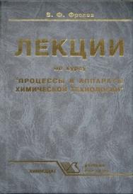 Лекции по курсу  "Процессы и аппараты химической технологии".  2-е изд. ISBN 978-5-93808-158-1