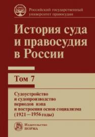 История суда и правосудия в России : в 9 т. ISBN 978-5-93916-878-6