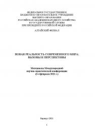 Новая реальность современного мира: вызовы и перспективы: материалы Международной научно-практической конференции (3-4 февраля 2021 г.); Алтайский филиал РАНХиГС ISBN 978-5-93957-992-6