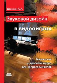 Звуковой дизайн в видеоиграх. Технологии «игрового» аудио для непрограммисто ISBN 978-5-94074-234-0