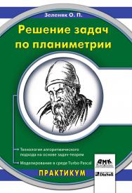 Решение задач по планиметрии. Технология алгоритмического подхода на основе задач-теорем. Моделирование в среде Turbo Pascal ISBN 978-5-94074-422-1