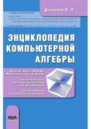 Энциклопедия компьютерной алгебры ISBN 978-5-94074-490-0