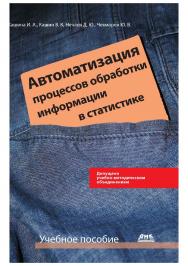 Автоматизация процессов обработки информации в статистике ISBN 978-5-94074-499-3