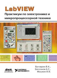 LabVIEW: практикум по электронике и микропроцессорной технике: Учебное пособие для вузов ISBN 978-5-94074-525-9