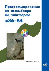 Программирование на ассемблере на платформе x86-64 ISBN 978-5-94074-676-8