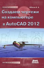 Создаем чертежи на компьютере в AutoCAD 2012 ISBN 978-5-94074-679-9