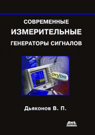 Современные измерительные генераторы сигналов ISBN 978-5-94074-709-3