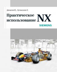 Практическое использование NX. ISBN 978-5-94074-717-8