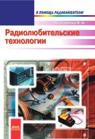 Радиолюбительские технологии ISBN 978-5-94074-742-0