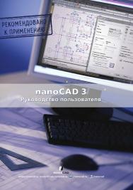 nanoCAD 3.0: Руководство пользователя ISBN 978-5-94074-787-1