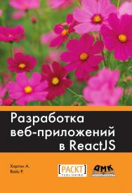 Разработка веб-приложений в ReactJS: пер. с англ. Рагимова Р. Н. ISBN 978-5-94074-819-9