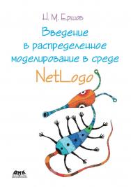 Введение в распределенное моделирование в среде NetLogo ISBN 978-5-94074-827-4