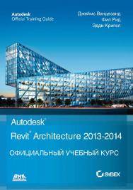 Autodesk© Revit© Architecture 2013-2014. Официальный учебный курс/Перевод с англ. В. В. Талапов ISBN 978-5-94074-847-2