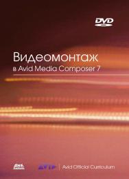 Видеомонтаж в Avid Media Composer 7: Пер. с англ. Райтмана М. А. ISBN 978-5-94074-891-5