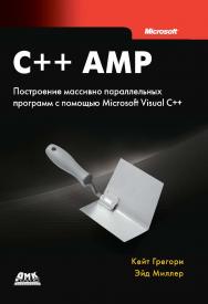 C++ AMP: построение массивно параллельных программ с помощью Microsoft Visual C++. Пер. с англ. Слинкин А. А. ISBN 978-5-94074-896-0