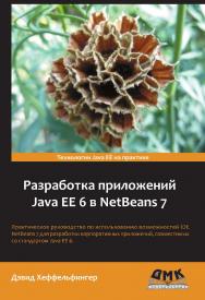 Разработка приложений Java EE 6 в NetBeans 7. Пер. с англ.: Карышев Е.Н. ISBN 978-5-94074-914-1