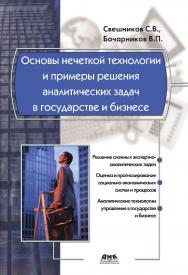 Основы нечеткой технологии и примеры решения аналитических задач в государстве и бизнесе ISBN 978-5-94074-956-1