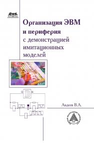 Организация ЭВМ и периферия с демонстрацией имитационных моделей. ISBN 978-5-94074-966-0