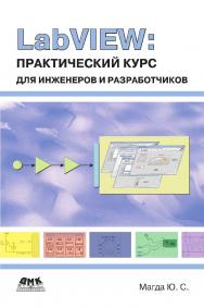 LabVIEW: практический курс для инженеров и разработчиков. ISBN 978-5-94074-974-5