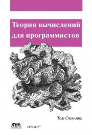 Теория вычислений для программистов / Пер. с анг. А. А. Слинкин ISBN 978-5-94074-979-0