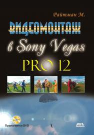 Видеомонтаж в Sony Vegas Pro 12 + DVD ISBN 978-5-94074-998-1