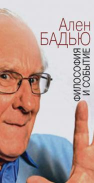 Философия и событие. Беседы с кратким введением в философию Алена Бадью [Электронный ресурс] / [Пер. с фр. Д. Кралечкина]. — Эл. изд. — — (Современная философская мысль) ISBN 978-5-94193-805-6