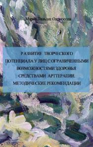 Развитие творческого потенциала у лиц с ограниченными возможностями здоровья средствами арттерапии [Электронный ресурс] : Методические рекомендации. — 2-е изд. (эл.). ISBN 978-5-94193-818-6