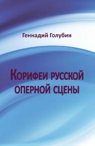 Корифеи русской оперной сцены. На волне радиопередач [Электронный ресурс] / Эл. изд. ISBN 978-5-94193-826-1