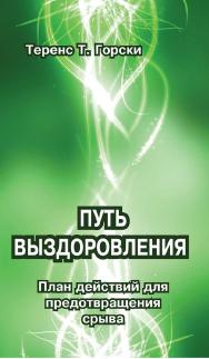 Путь выздоровления. План действий для предотвращения срыва [Электронный ресурс]. — 2-е изд. (эл.). — (Современная психология: теория и практика) ISBN 978-5-94193-827-8