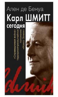 Карл Шмитт сегодня. «Справедливая война», терроризм, чрезвычайное положение, «Номос Земли» [Электронный ресурс] /Пер. с фр.С. Денисова]. — (Современная философская мысль). ISBN 978-5-94193-830-8