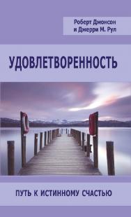 Удовлетворенность. Путь к истинному счастью [Электронный ресурс] / пер. с англ. А. Багрянцевой. — Эл. изд. — (Современная психология: теория и практика) ISBN 978-5-94193-837-7