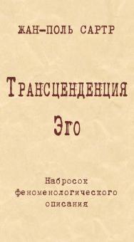 Трансценденция Эго. Набросок феноменологического описания [Электронный ресурс] / [Пер. с фр.]. — Эл. изд. ISBN 978-5-94193-889-6