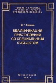 Квалификация преступлений со специальным субъектом ISBN 978-5-94201-534-3