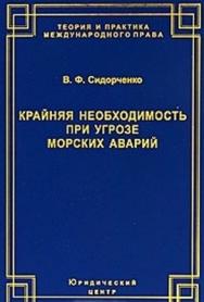 Крайняя необходимость при угрозе морских аварий ISBN 978-5-94201-604-3