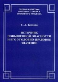 Источник повышенной опасности и его уголовно-правовое значение ISBN 978-5-94201-616-6