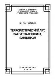 Террористический акт, захват заложника, бандитизм: вопросы теории и практики ISBN 978-5-94201-619-7