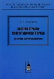 Система отрасли конституционного права: историко-теоретический очерк ISBN 978-5-94201-629-6