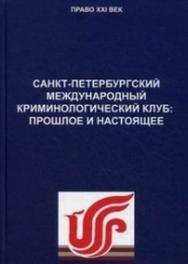 Санкт Петербургский международный криминалистический клуб: прошлое и настоящее ISBN 978-5-94201-647-0