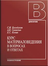 Курс материаловедения в вопросах и ответах: учебное пособие. 3-е изд., испр. и доп. ISBN 978-5-94275-530-0