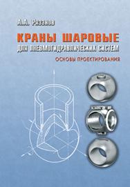 Краны шаровые для пневмогидравлических систем. Основы проектирования ISBN 978-5-94275-561-4