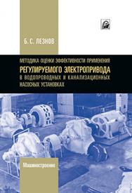 Методика оценки эффективности применения регулируемого электропривода в водопроводных и канализационных насосных установках ISBN 978-5-94275-573-7