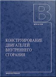 Конструирование двигателей внутреннего сгорания: Учебник ISBN 978-5-94275-575-1